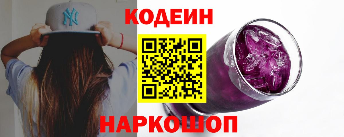 Кропоткин  Кодеин напиток Lean (лин)  Вход с VPN 